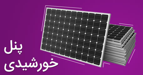 مشخصات قیمت خرید پنل خورشیدی